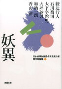 日本推理作家協会賞受賞作家　傑作短編集（4）　妖異