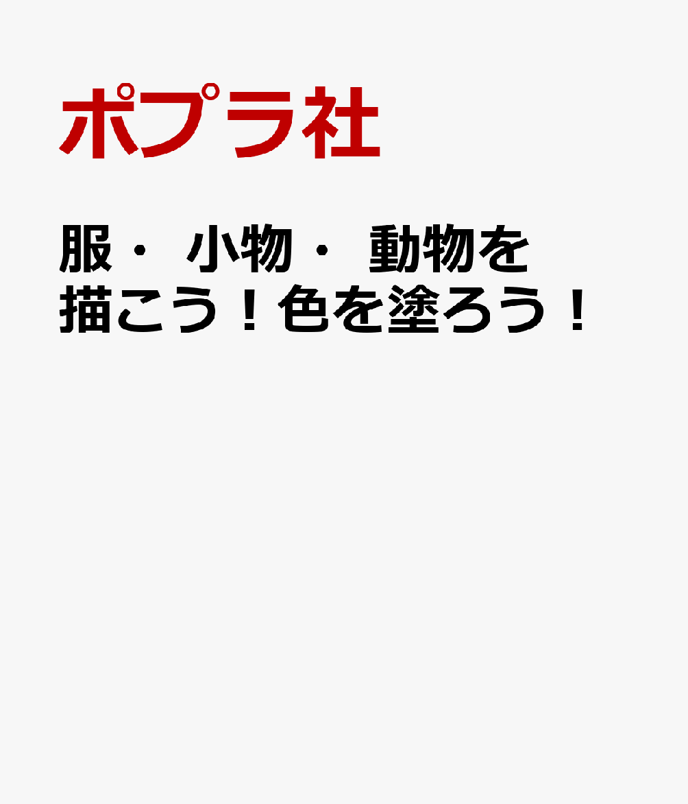 服・小物・動物を描こう！色を塗ろう！
