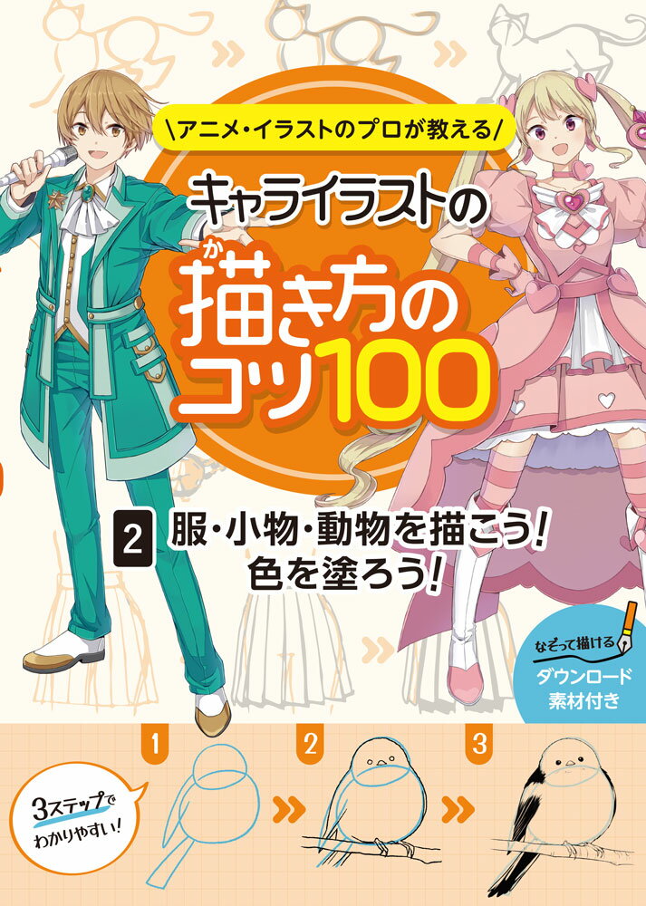 むずかしく見えるキャラクターイラストも、3ステップで描き方を解説。2巻では、キャラクターの服や小物などの小物の描き方や、色の塗り方が学べます。アニメの制作資料や制作現場の様子も多数掲載。本編で紹介したイラストは、なぞり描きができるダウンロード素材も配布。タブレットやパソコン上で、もしくは、紙にプリントアウトして、何度もイラストを描く練習ができます。