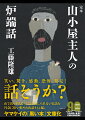 笑い、驚き、感動、恐怖、発見…。山小屋という特別な場所で暮らす山小屋主人ならではの信じられないような実話を、著者が丹念に拾い集めた貴重な山語りの宝箱。さまざまな時と人生が交錯する全３４篇収録。２０１６年刊行『新編　山小屋主人の炉端話』（山と溪谷社）を、定本化して文庫化。