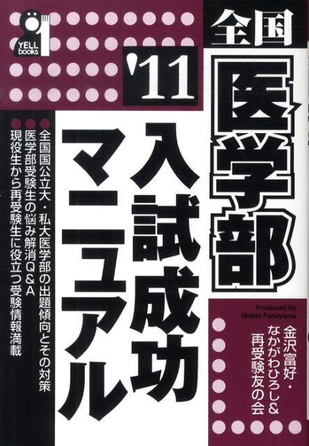 全国医学部入試成功マニュアル（2011年版）