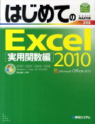 はじめてのExcel　2010（実用関数編）