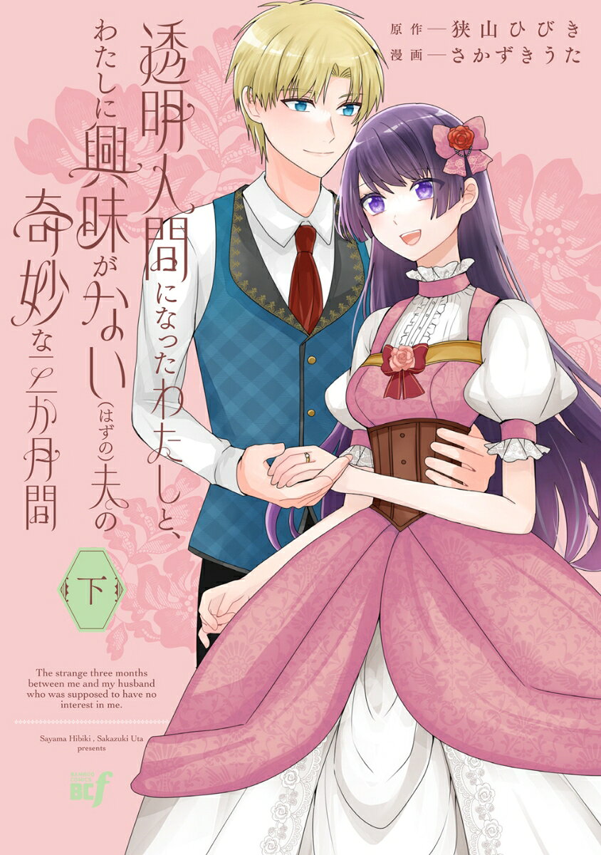 透明人間になったわたしと、わたしに興味がない（はずの）夫の奇妙な三か月間（下）