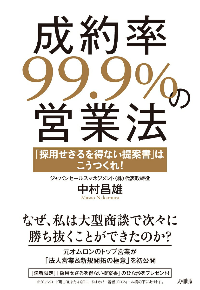 成約率99.9％の営業法