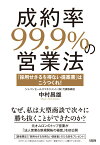 成約率99.9％の営業法 「採用せざるを得ない提案書」はこうつくれ！ [ 中村昌雄 ]