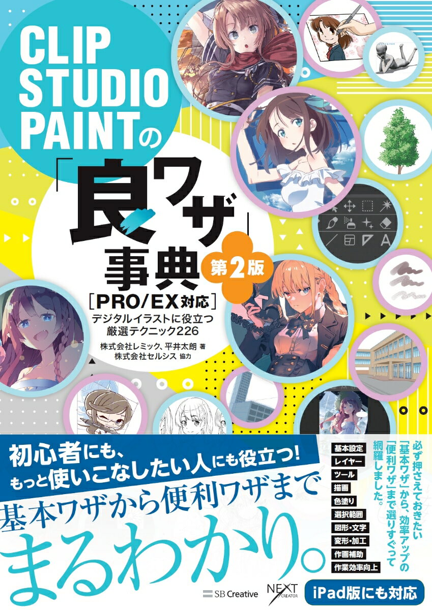 CLIP STUDIO PAINTの「良ワザ」事典 第2版 ［PRO/EX対応］