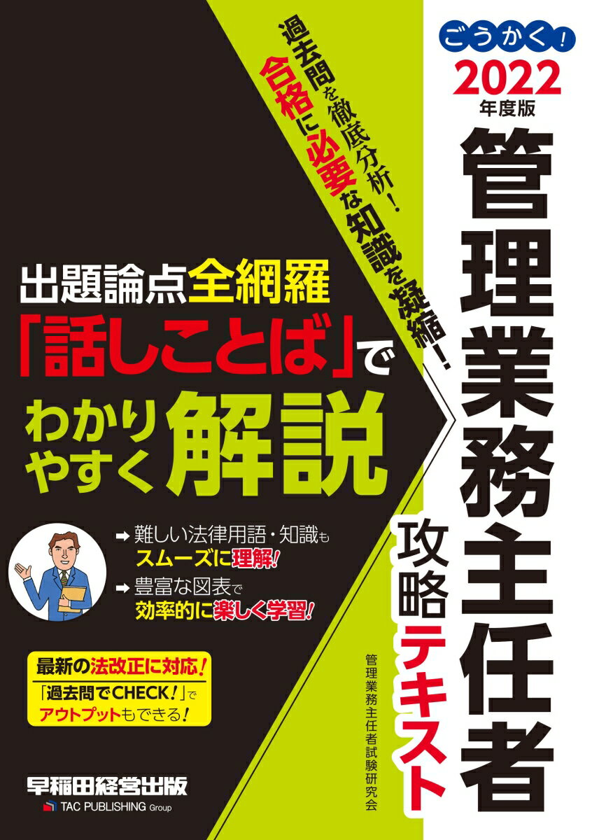 2022年度版 ごうかく!管理業務主任者 攻略テキスト