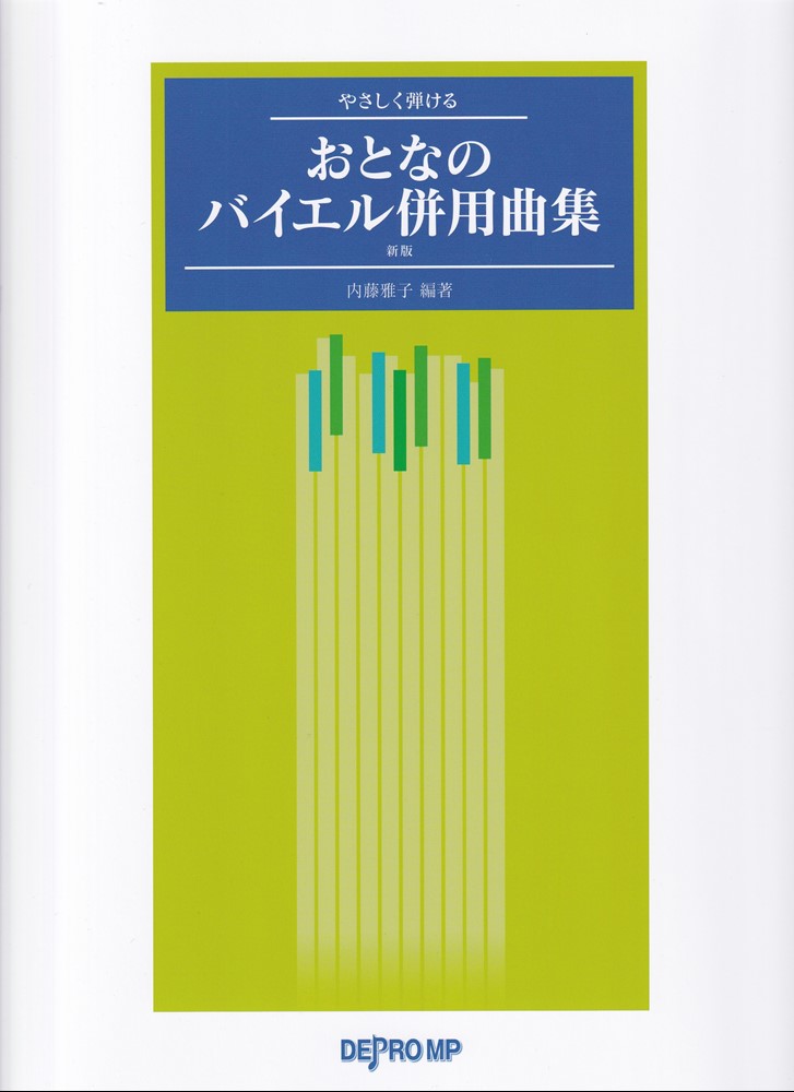 おとなのバイエル併用曲集新版
