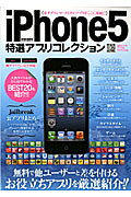 iPhone5特選アプリコレクション