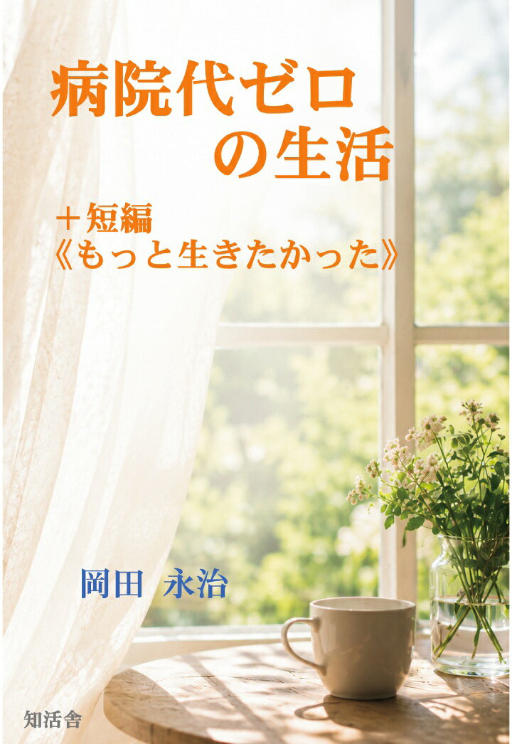 【POD】病院代ゼロの生活＋短編《もっと生きたかった》