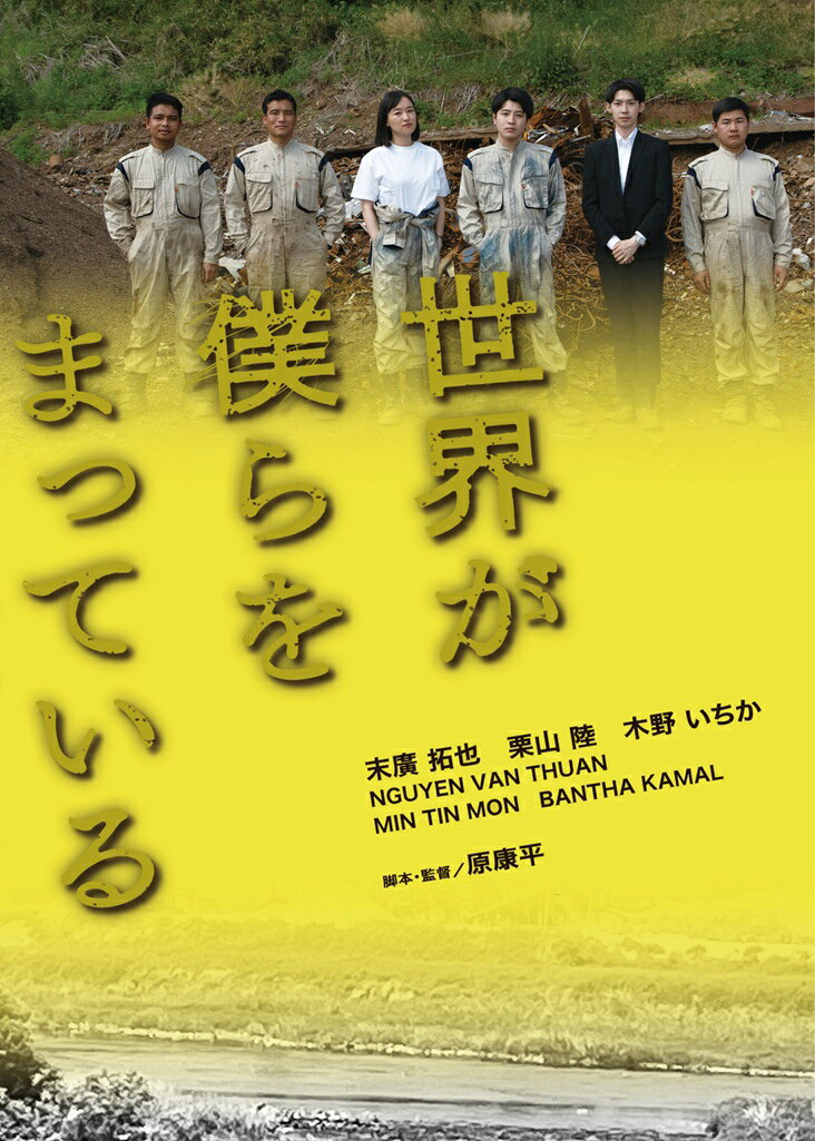 世界が僕らをまっている