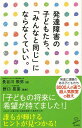 発達障害の子どもたち、みんなと同じにならなくていい。-SB新書 （SB新書） 