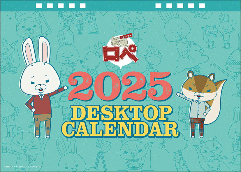 卓上 紙兎ロペ（2025年1月始まりカレンダー）