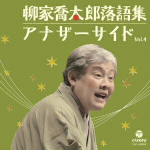 柳家喬太郎落語集 アナザーサイド Vol.4