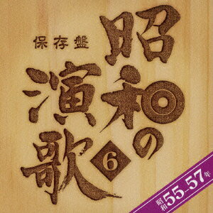 保存盤 昭和の演歌 6 昭和55-57年 [ (オムニバス) ]