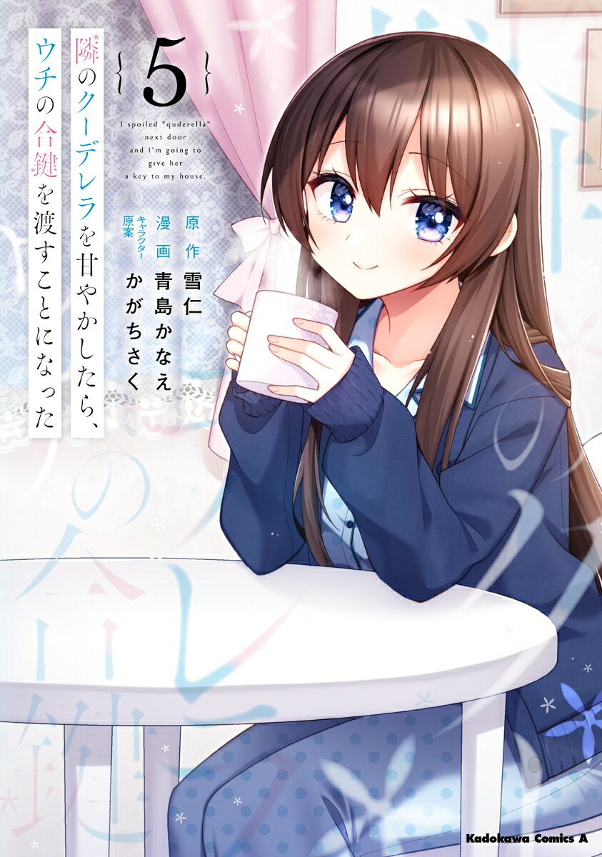 隣のクーデレラを甘やかしたら、ウチの合鍵を渡すことになった　（5）