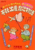 あっくんなっちゃん愛と根性の不妊・出産・育児物語