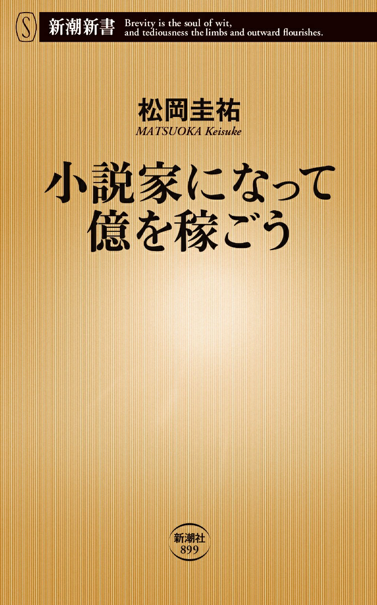 小説家になって億を稼ごう （新潮新書） 