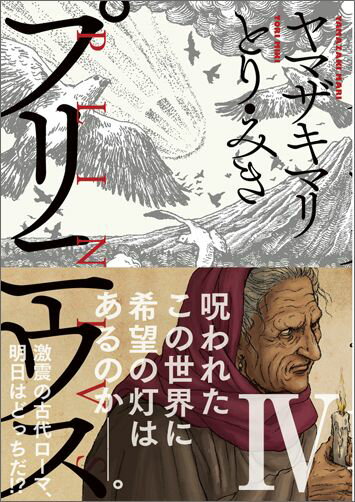 プリニウス（4） （バンチコミックス　45　PREMIUM） [ ヤマザキマリ ]