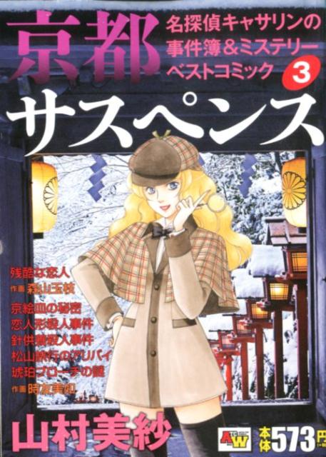 京都サスペンス 名探偵キャサリンの事件簿＆ミステリーベストコミック 3