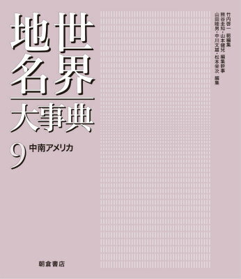 楽天楽天ブックス世界地名大事典（9） 中南アメリカ [ 竹内啓一 ]