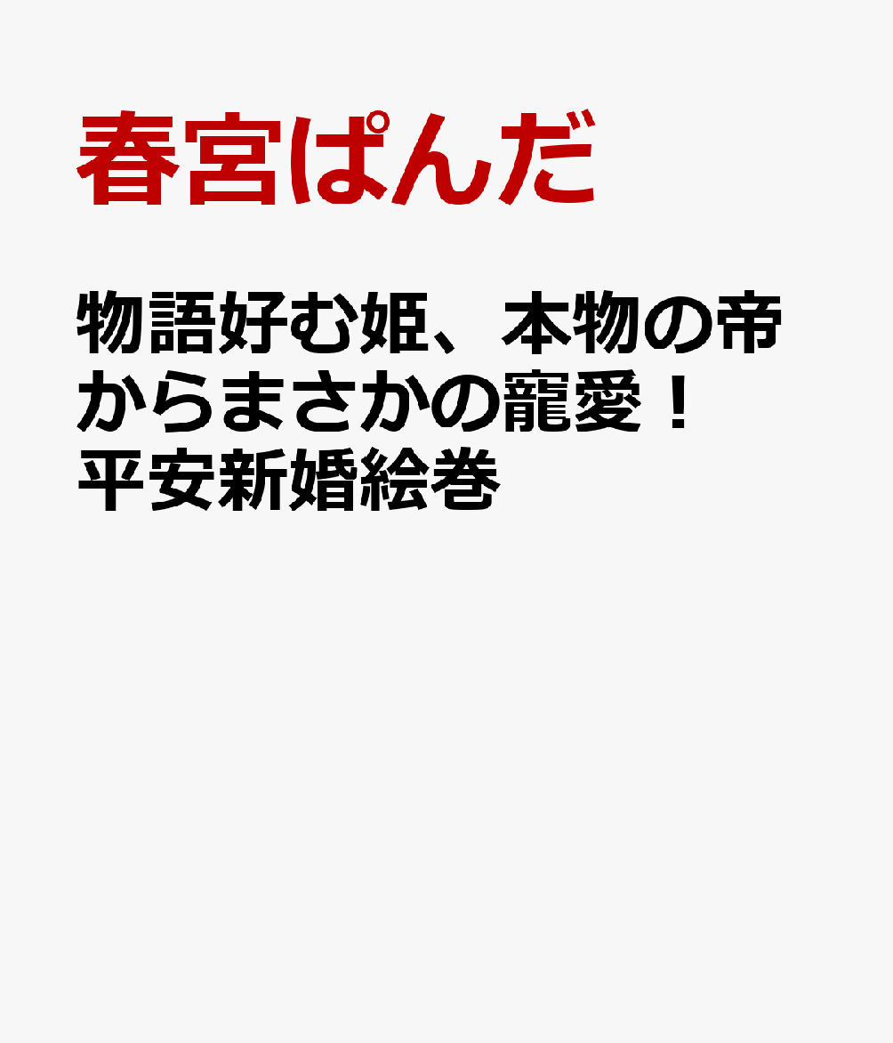 物語好む姫、本物の帝からまさかの寵愛！ 平安新婚絵巻