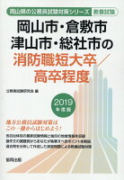 岡山市・倉敷市・津山市・総社市の消防職短大卒／高卒程度（2019年度版）