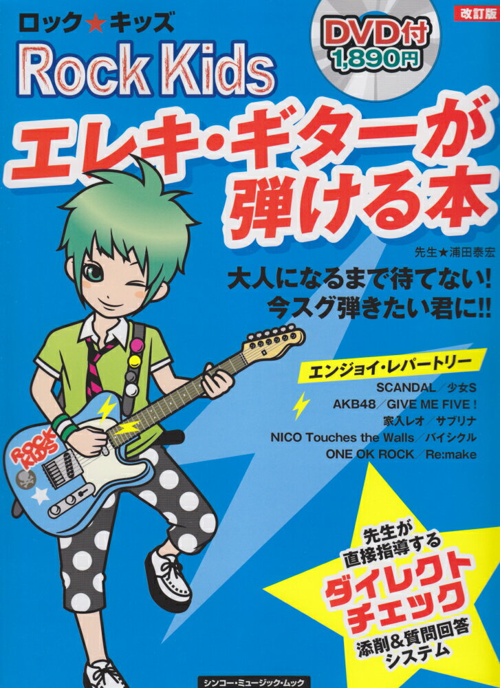 ロック・キッズエレキ・ギターが弾ける本改訂版