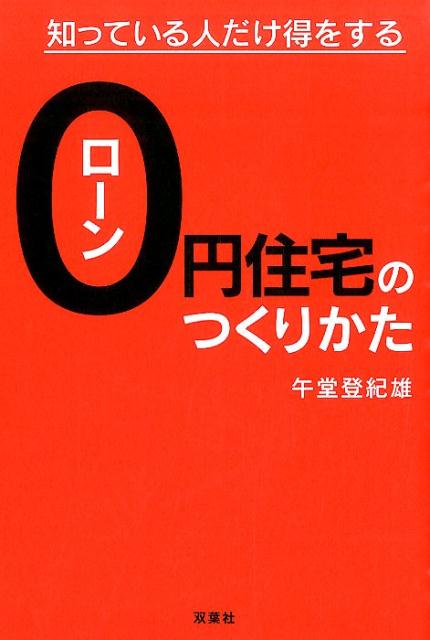 ローン0円住宅のつくりかた