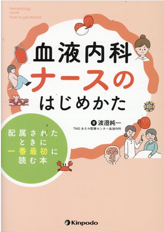 血液内科ナースのはじめかた 配属されたときに一番最初に読む本 [ 渡邉純一 ]