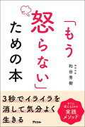 「もう怒らない」ための本