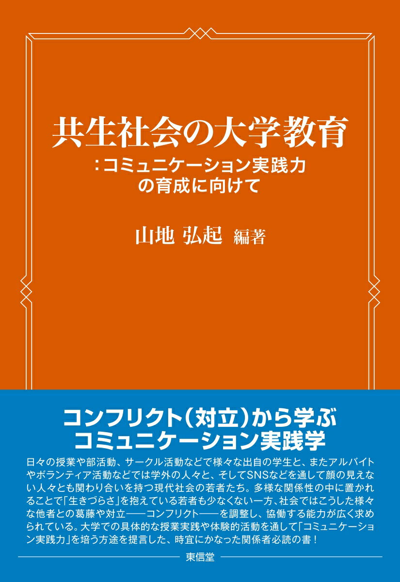 共生社会の大学教育：コミュニケーション実践力の育成に向けて