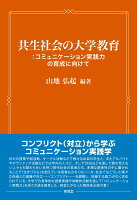 共生社会の大学教育：コミュニケーション実践力の育成に向けて