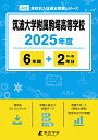 筑波大学附属駒場高等学校(2025年度) (高校別入試過去問題シリーズ)