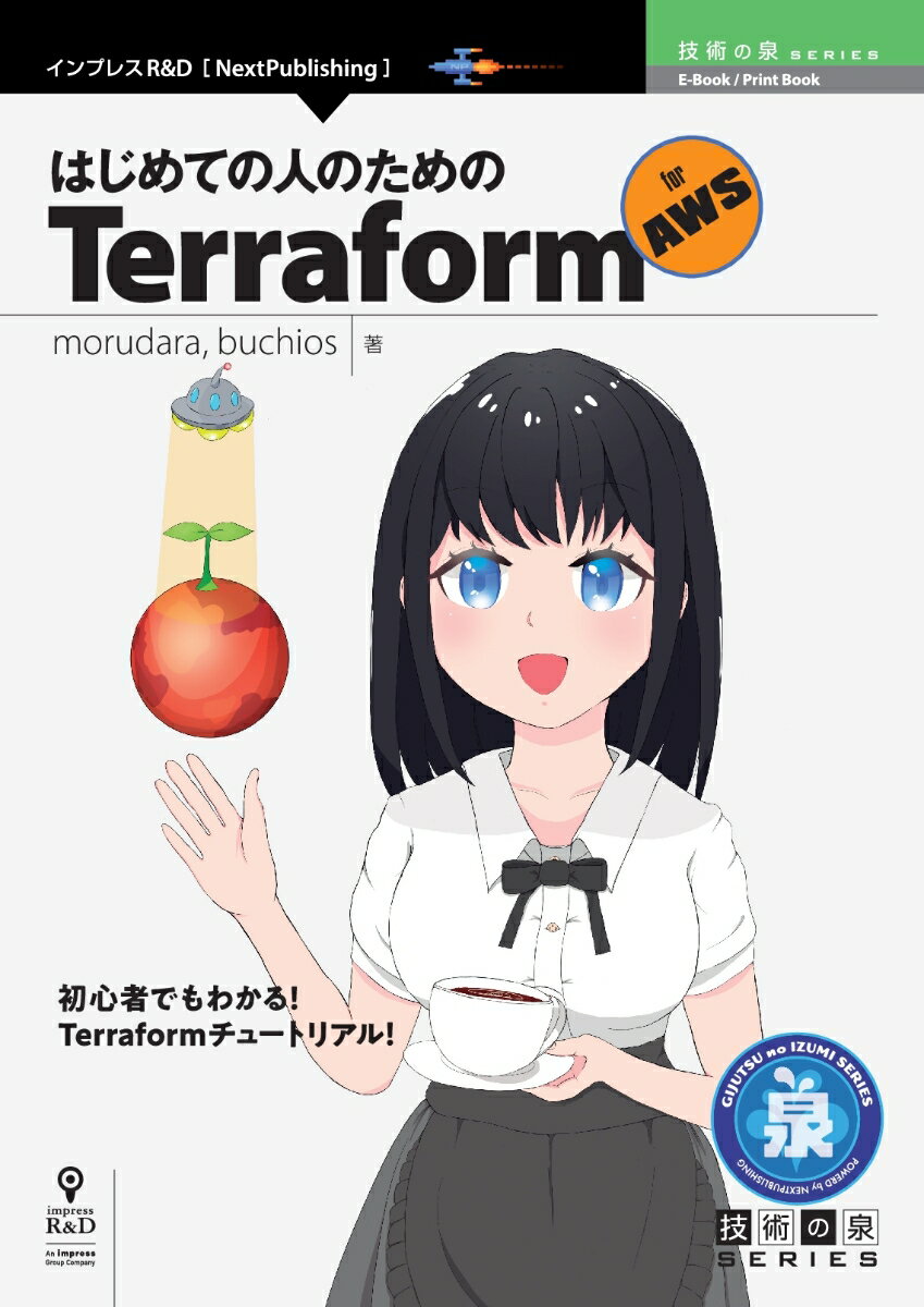 【POD】はじめての人のための Terraform for AWS