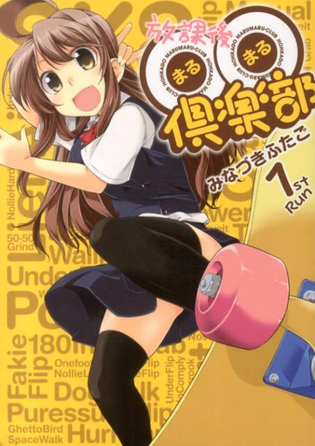 放課後〇〇倶楽部（1巻）