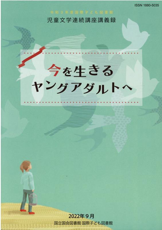 今を生きるヤングアダルトへ 令和3年度国際子ども図書館児童文学連続講座講義録 [ 国立国会図書館国際子ども図書館 ]