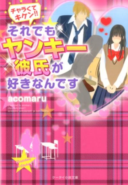 チャラくてキケン！！それでもヤンキー彼氏が好きなんです