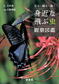 チョウ、ガ、トンボ、ハチ、アブ、ハエ、甲虫など身近な昆虫９０種の生態写真と細密画を記載した昆虫観察を最大限楽しむための図鑑。