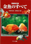 【バーゲン本】金魚のすべて　増補改訂版