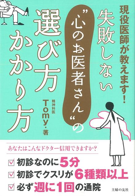 【バーゲン本】失敗しない心のお医者さんの選び方かかり方