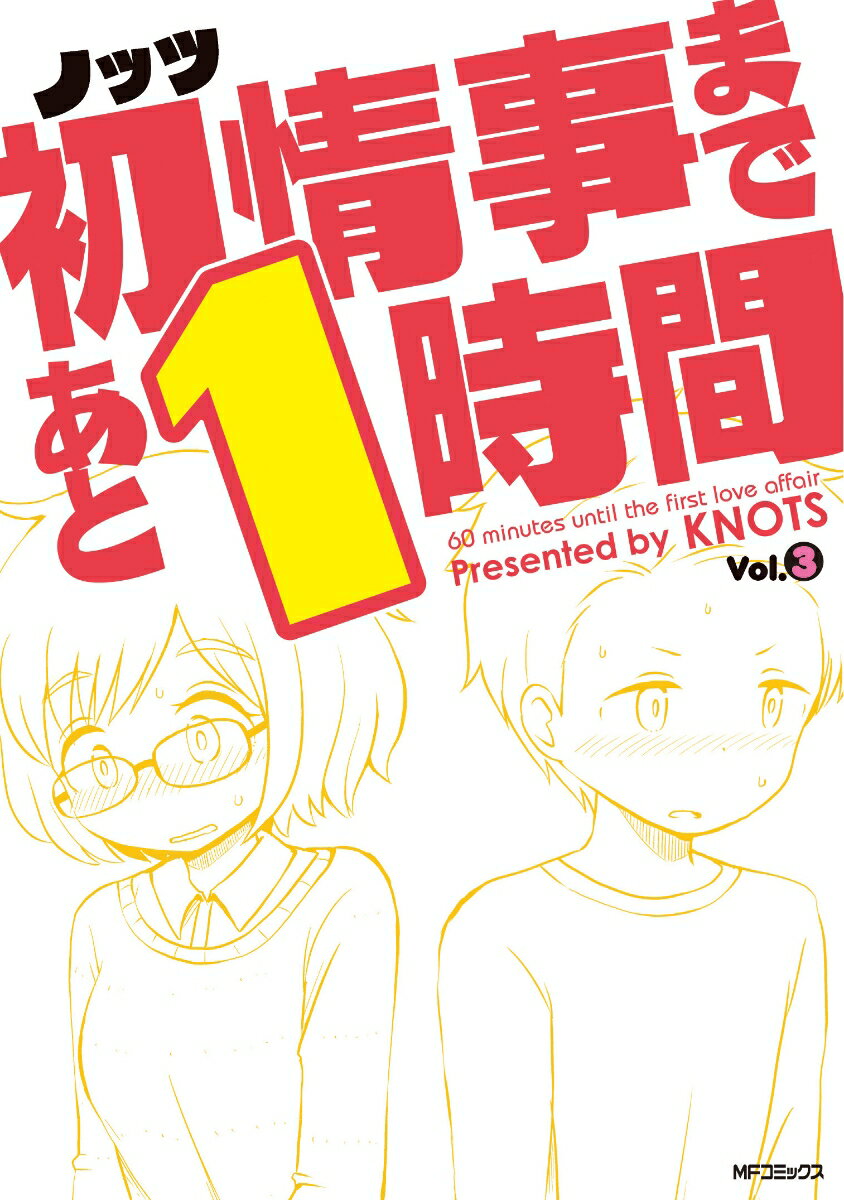 初情事まであと1時間 3巻