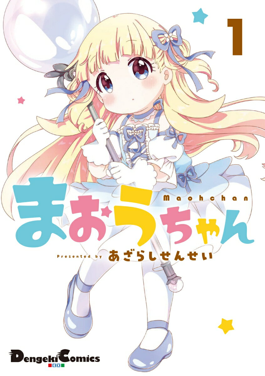 まおうちゃん 1巻