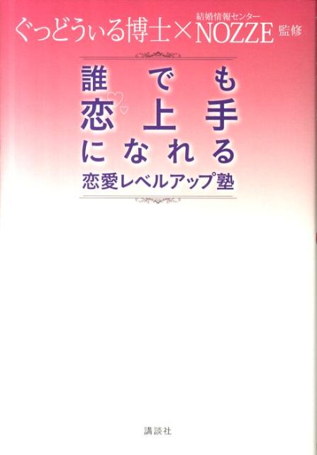 誰でも恋上手になれる恋愛レベルアップ塾