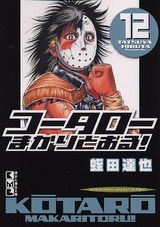 コータローまかりとおる！（12）
