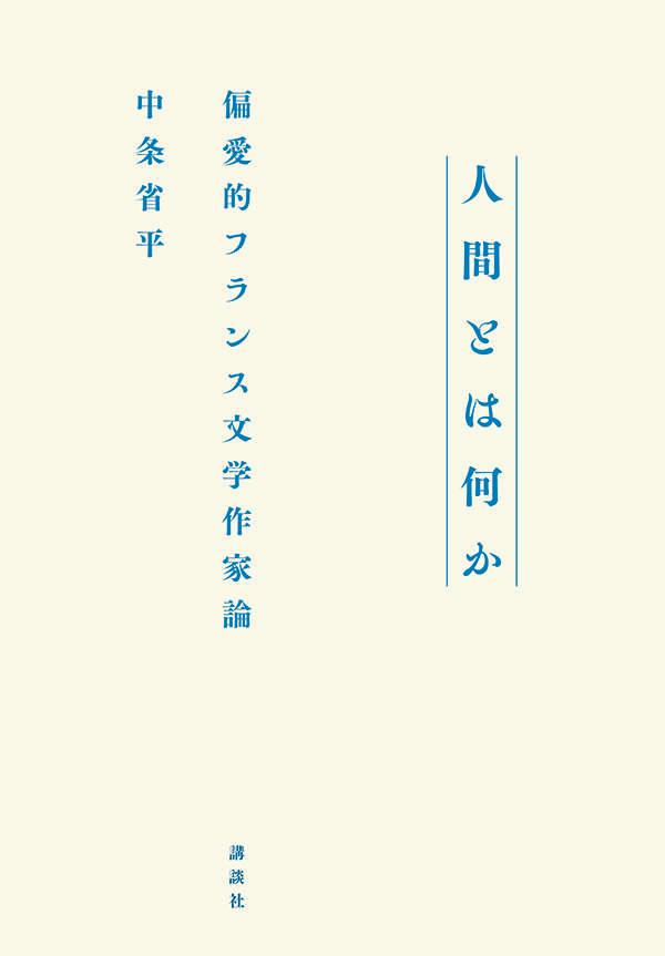 人間とは何か 偏愛的フランス文学作家論