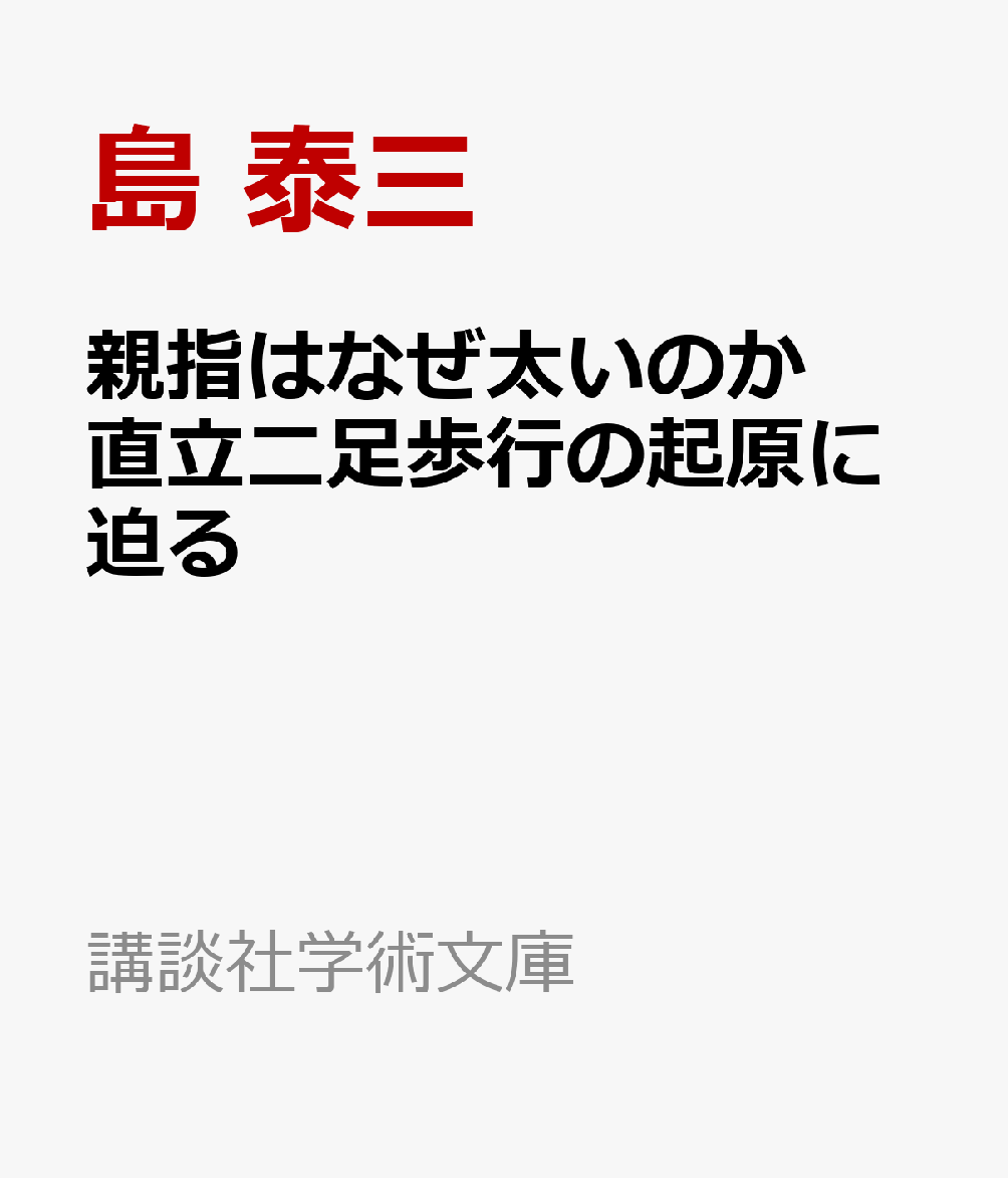 親指はなぜ太いのか 直立二足歩行の起原に迫る