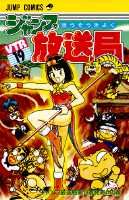ジャンプ放送局（19）