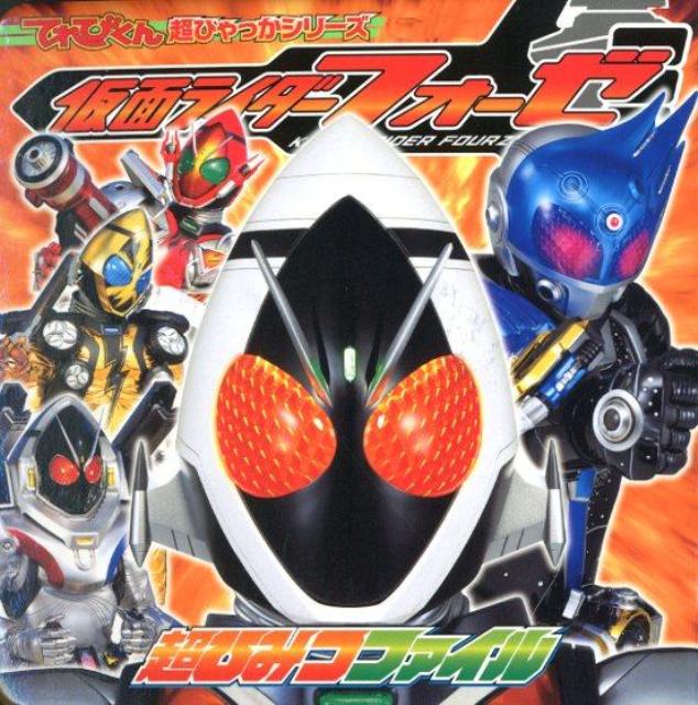 仮面ライダーフォーゼ超ひみつファイル