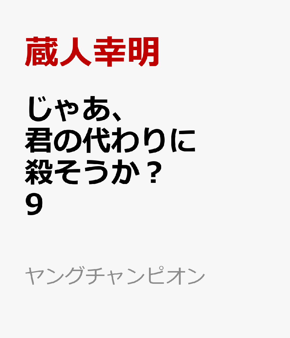 じゃあ、君の代わりに殺そうか？　9